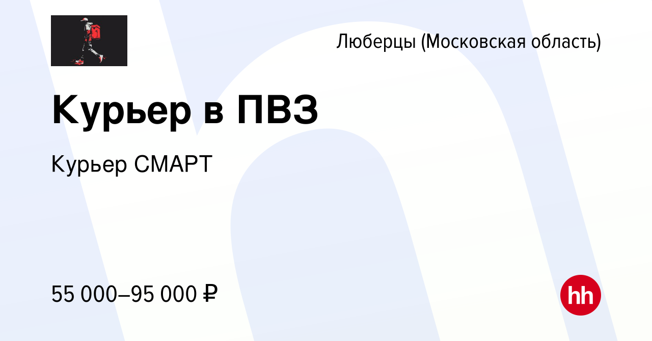 Вакансия Курьер в ПВЗ в Люберцах, работа в компании Курьер СМАРТ (вакансия  в архиве c 20 декабря 2023)