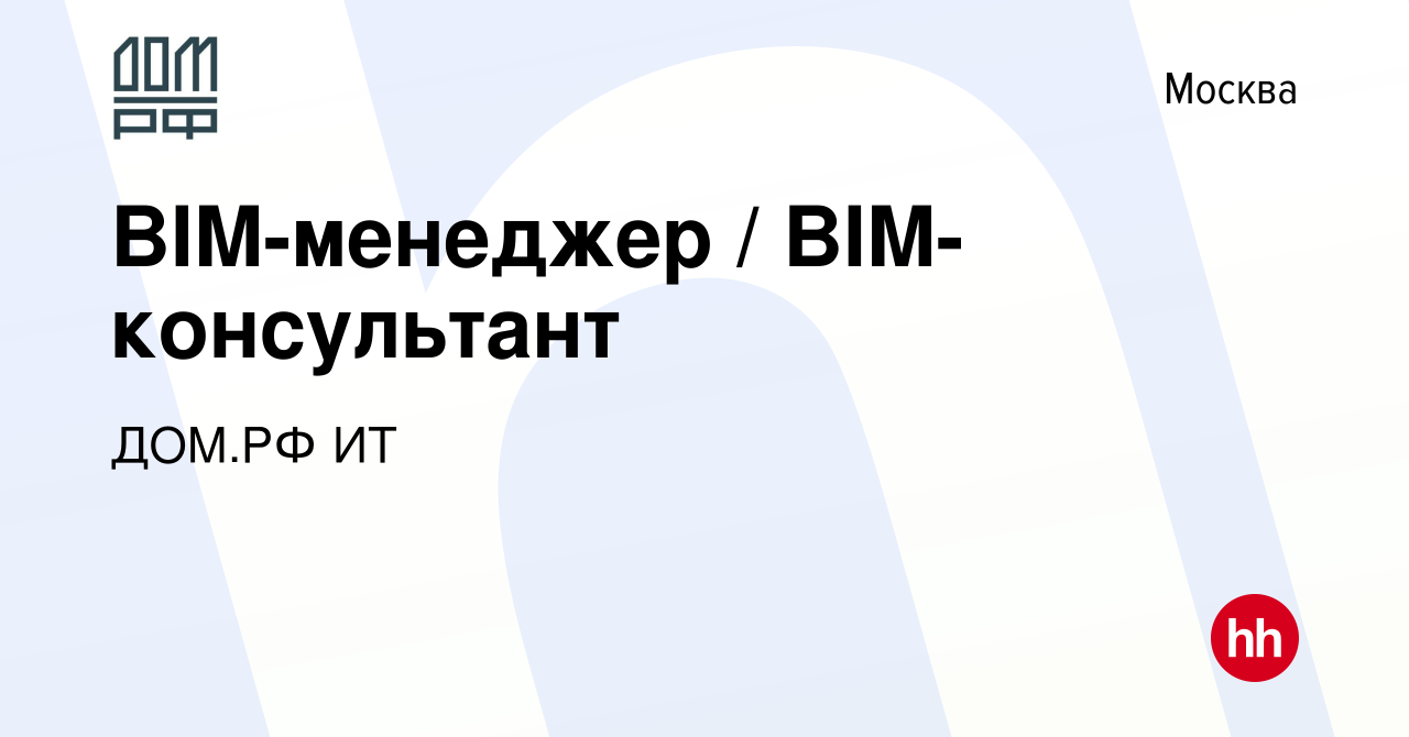 Вакансия BIM-менеджер / BIM-консультант в Москве, работа в компании ДОМ.РФ  ИТ (вакансия в архиве c 14 октября 2023)