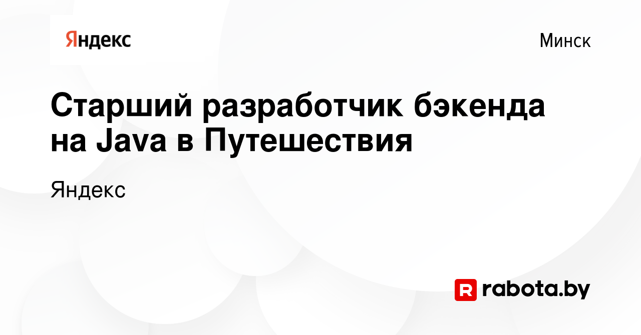 Вакансия Старший разработчик бэкенда на Java в Путешествия в Минске, работа  в компании Яндекс