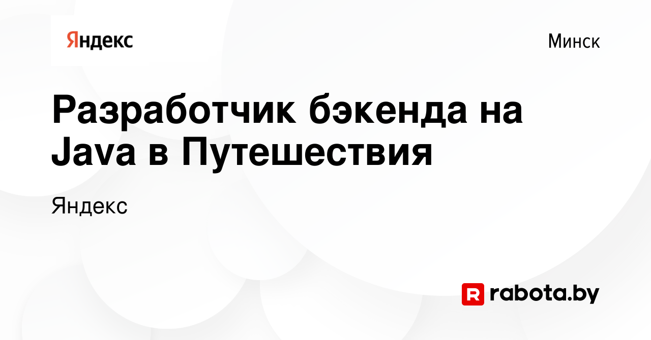 Вакансия Разработчик бэкенда на Java в Путешествия в Минске, работа в  компании Яндекс