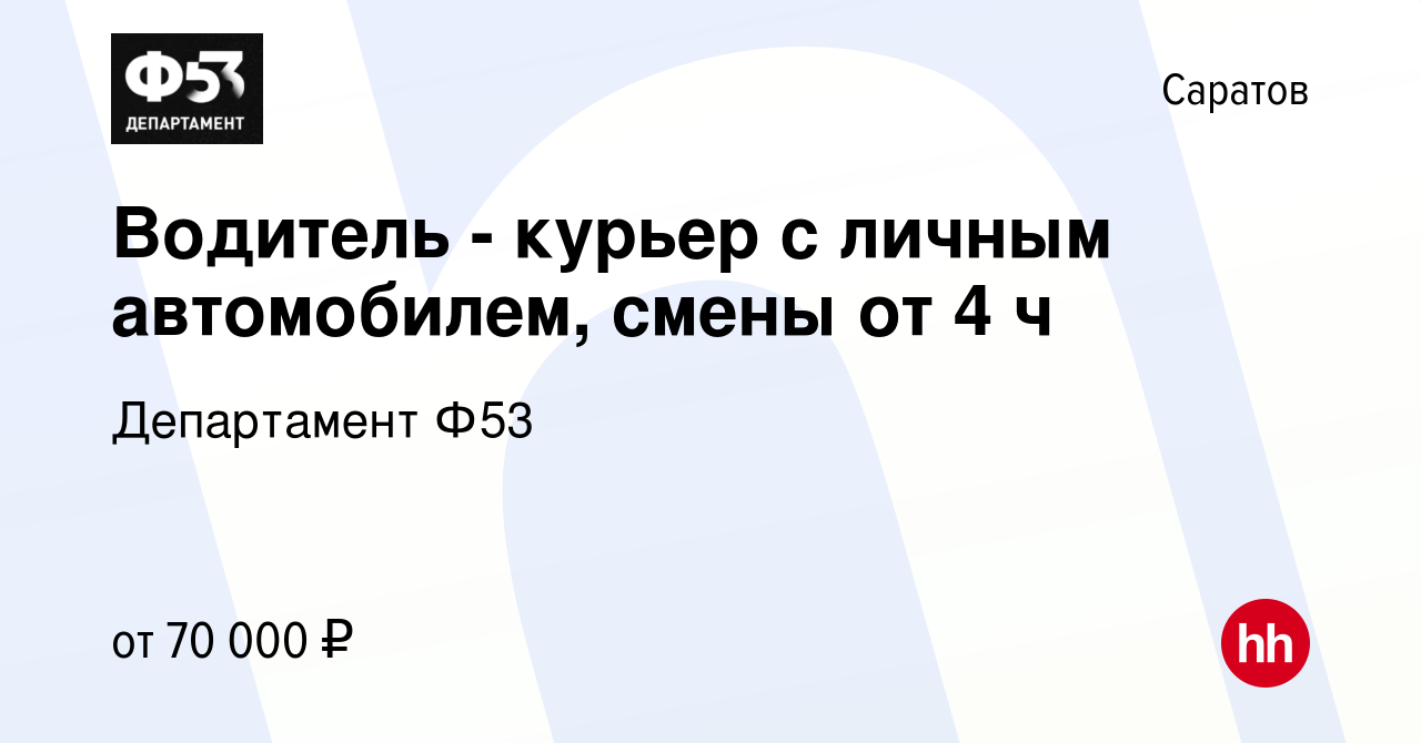 Вакансия Водитель - курьер с личным автомобилем, смены от 4 ч в Саратове,  работа в компании Департамент Ф53 (вакансия в архиве c 14 октября 2023)