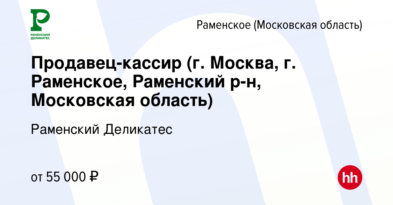 Вакансия Продавец-кассир (г. Москва, г. Раменское, Раменский р-н,  Московская область) в Раменском, работа в компании РАМЕНСКИЙ ДЕЛИКАТЕС