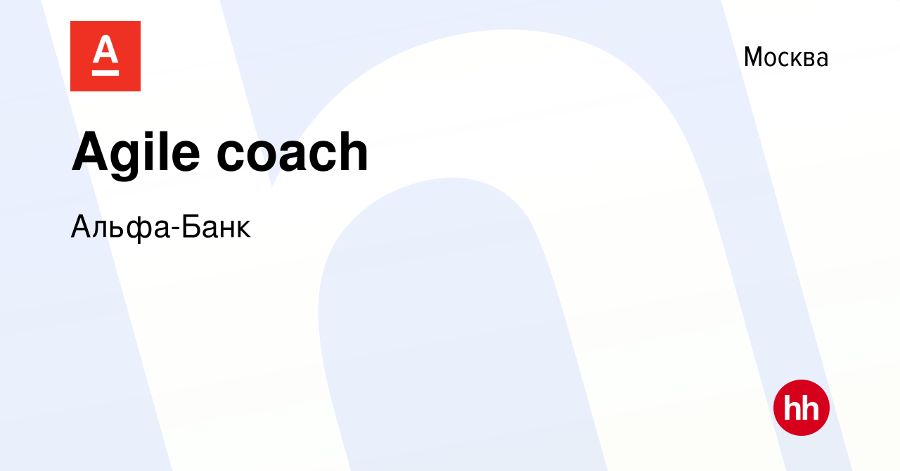 Вакансия Agile coach в Москве, работа в компании Альфа-Банк (вакансия в  архиве c 14 октября 2023)