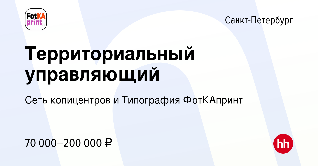 Вакансия Территориальный управляющий в Санкт-Петербурге, работа в компании  Сеть копицентров и Типография ФотКАпринт (вакансия в архиве c 14 октября  2023)