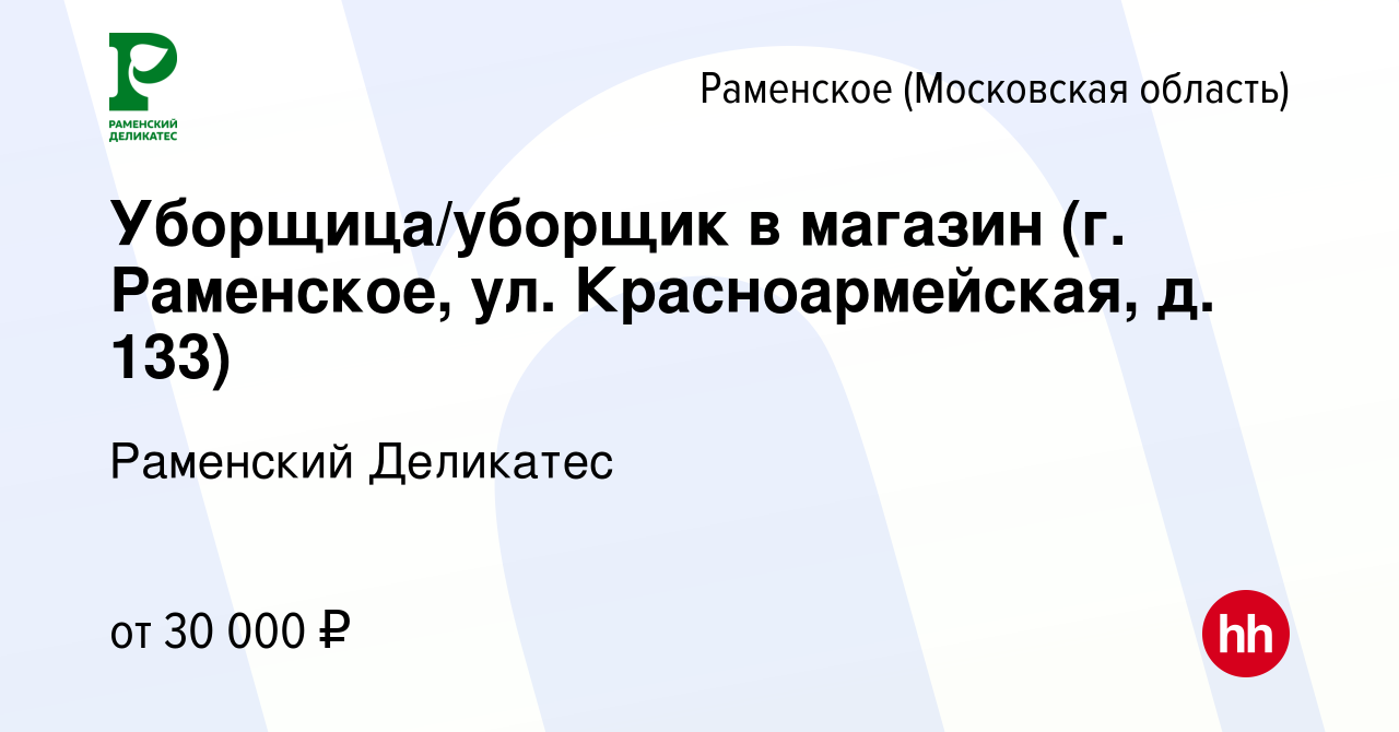 Вакансия Уборщица/уборщик в магазин (г. Раменское, ул. Красноармейская, д.  133) в Раменском, работа в компании РАМЕНСКИЙ ДЕЛИКАТЕС (вакансия в архиве  c 12 ноября 2023)