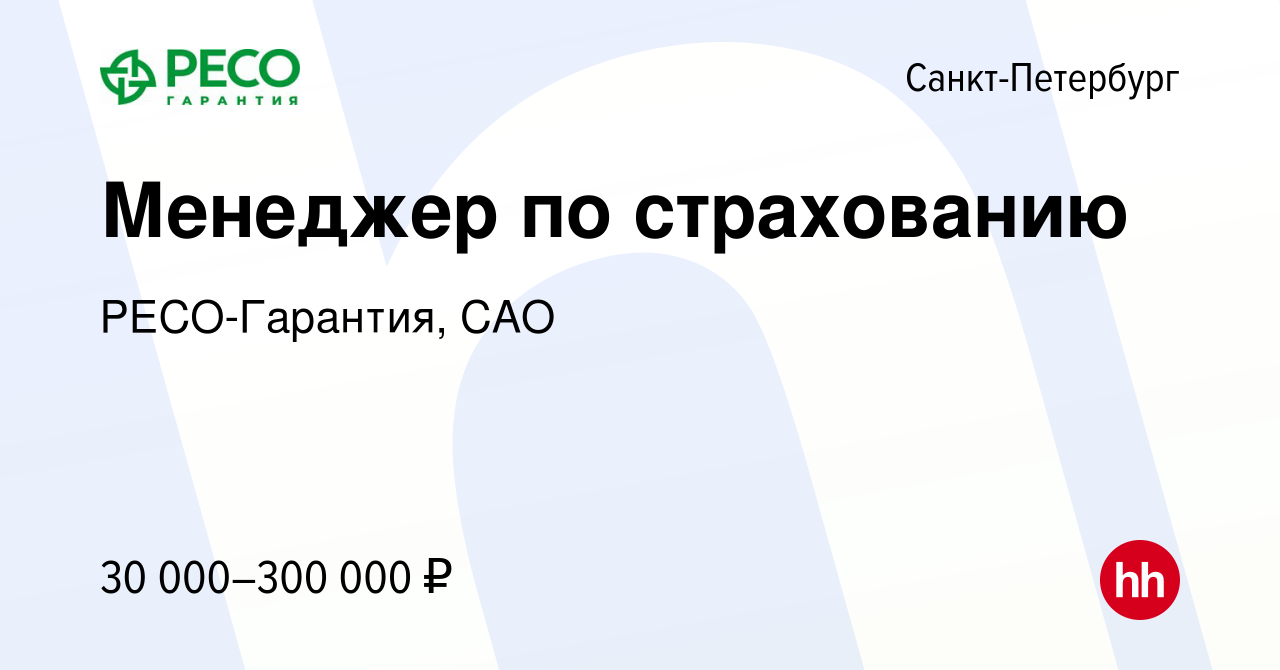 Вакансия Менеджер по страхованию в Санкт-Петербурге, работа в компании  РЕСО-Гарантия, САО (вакансия в архиве c 14 октября 2023)