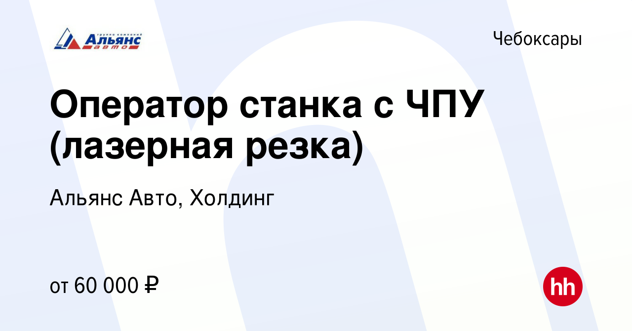 Вакансия Оператор станка с ЧПУ (лазерная резка) в Чебоксарах, работа в  компании Альянс Авто, Холдинг (вакансия в архиве c 14 октября 2023)