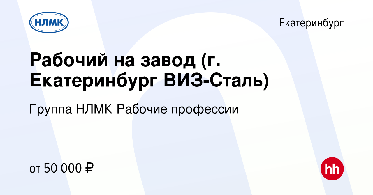 Вакансия Рабочий на завод (г. Екатеринбург ВИЗ-Сталь) в Екатеринбурге,  работа в компании Группа НЛМК Рабочие профессии (вакансия в архиве c 13  декабря 2023)