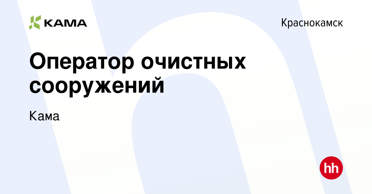 Вакансия Оператор очистных сооружений в Краснокамске, работа в компании  Кама (вакансия в архиве c 9 января 2024)