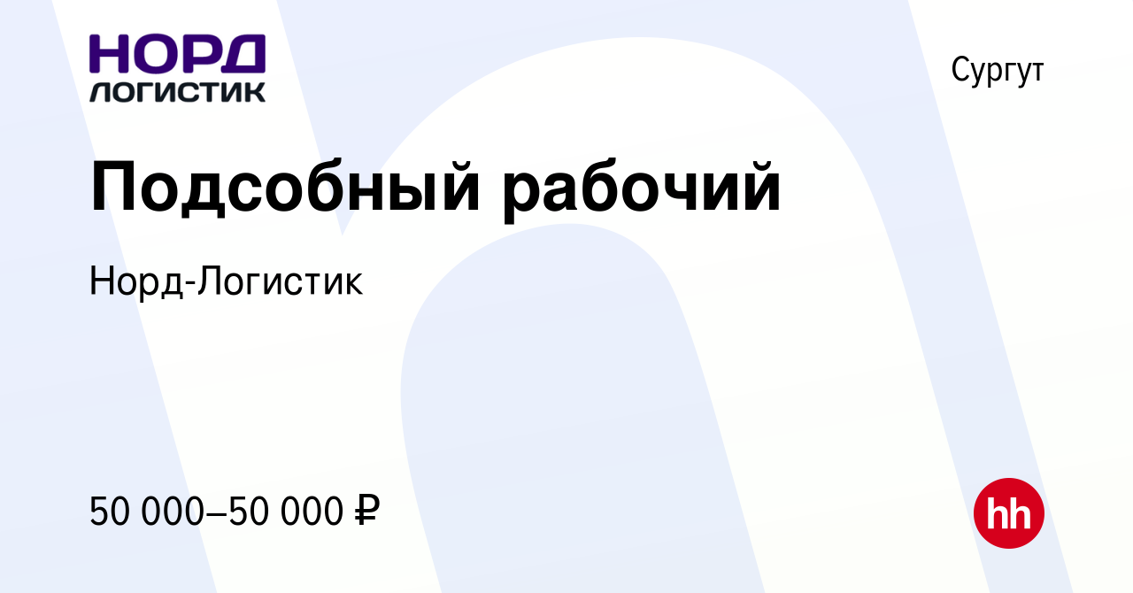 Вакансия Подсобный рабочий в Сургуте, работа в компании Норд-Логистик  (вакансия в архиве c 14 октября 2023)