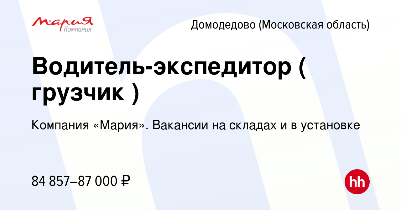 Вакансия Водитель-экспедитор ( грузчик ) в Домодедово, работа в компании  Компания «Мария». Вакансии на складах и в установке (вакансия в архиве c 12  ноября 2023)