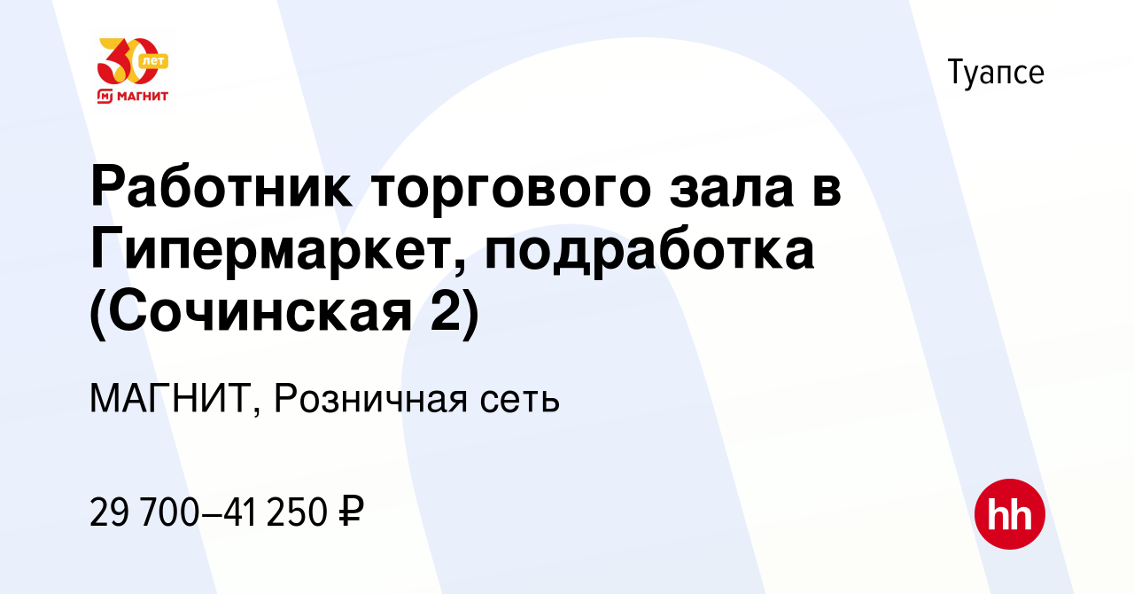 Вакансия Работник торгового зала в Гипермаркет, подработка (Сочинская 2) в  Туапсе, работа в компании МАГНИТ, Розничная сеть (вакансия в архиве c 12  января 2024)