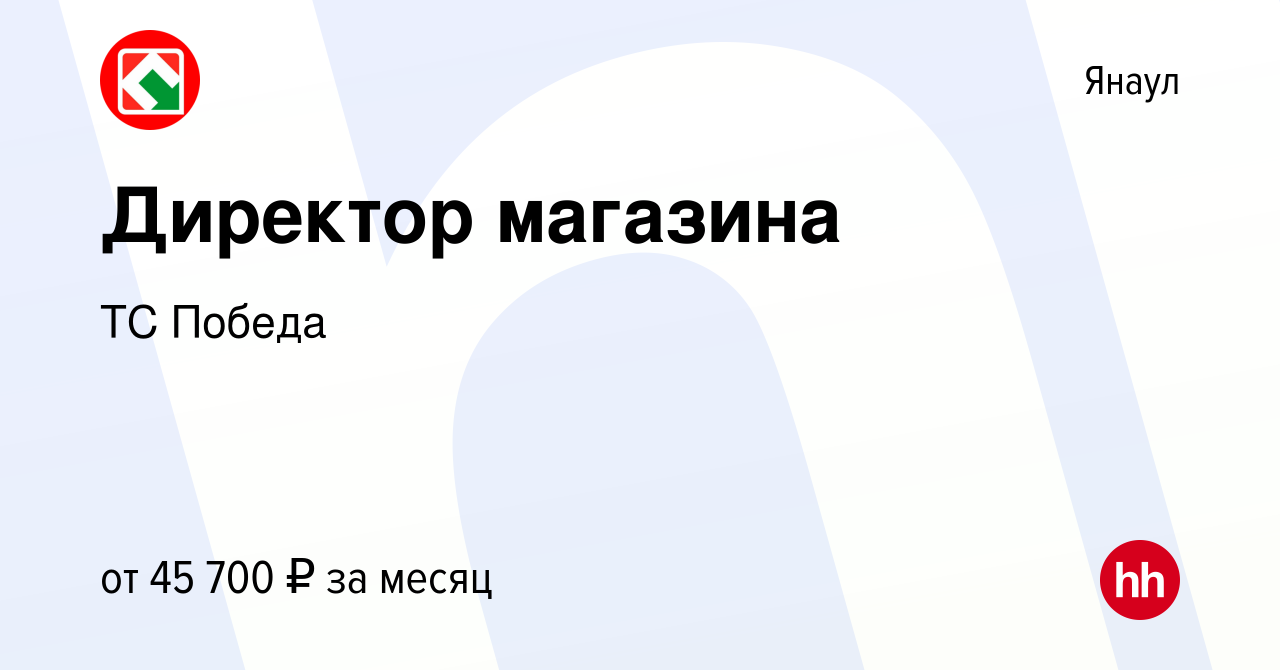 Вакансия Директор магазина в Янауле, работа в компании ТС Победа (вакансия  в архиве c 29 февраля 2024)