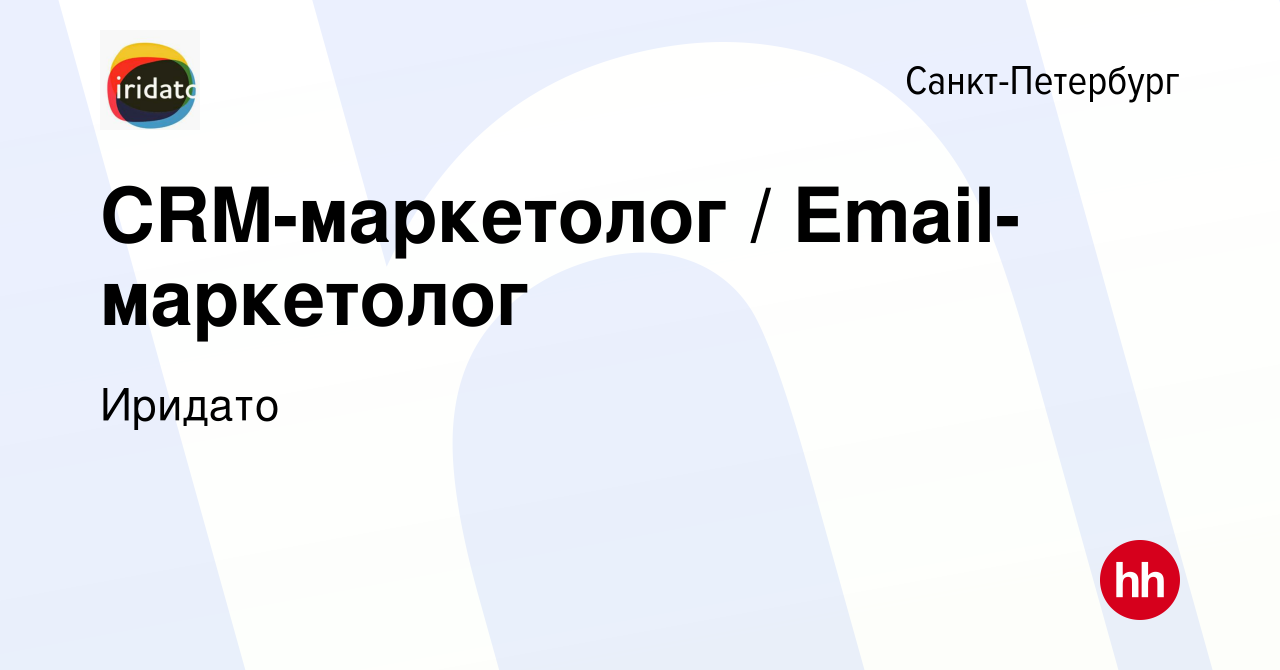 Вакансия CRM-маркетолог / Email-маркетолог в Санкт-Петербурге, работа в  компании Иридато (вакансия в архиве c 13 октября 2023)