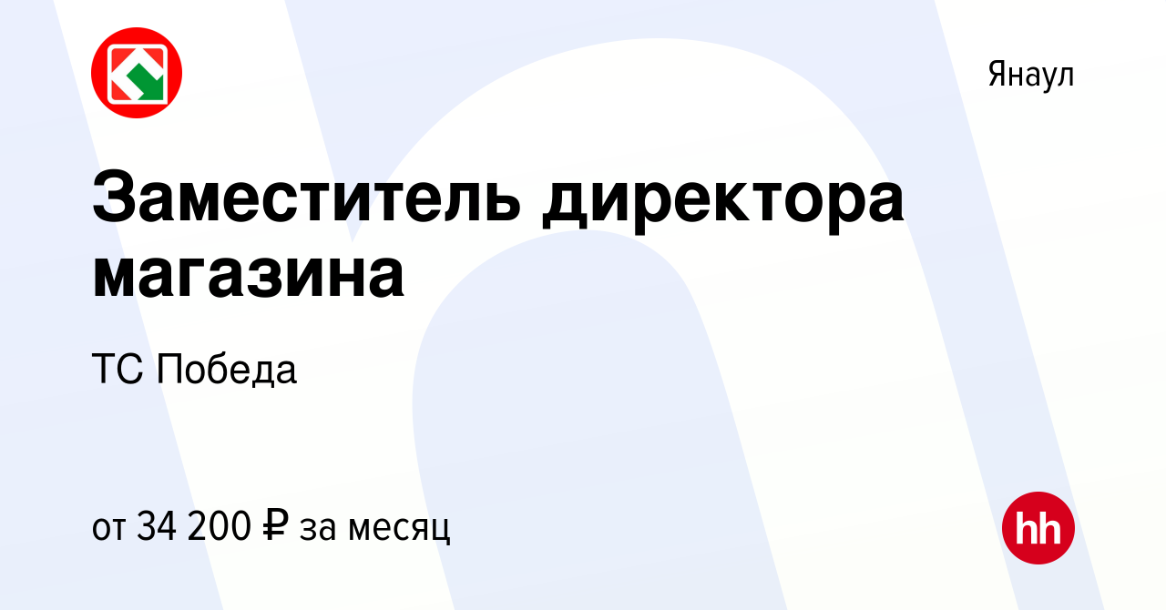 Вакансия Заместитель директора магазина в Янауле, работа в компании ТС  Победа (вакансия в архиве c 12 февраля 2024)