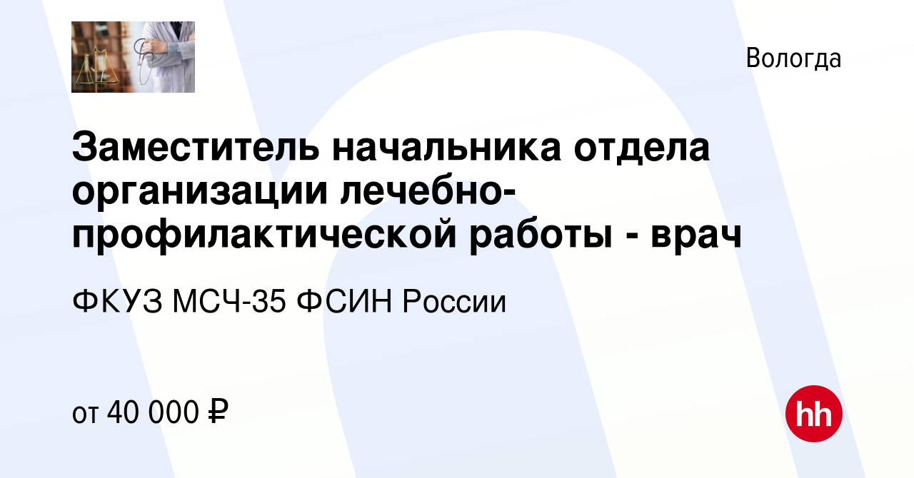 Вакансия Заместитель начальника отдела организации лечебно-профилактической  работы - врач в Вологде, работа в компании ФКУЗ МСЧ-35 ФСИН России  (вакансия в архиве c 14 октября 2023)