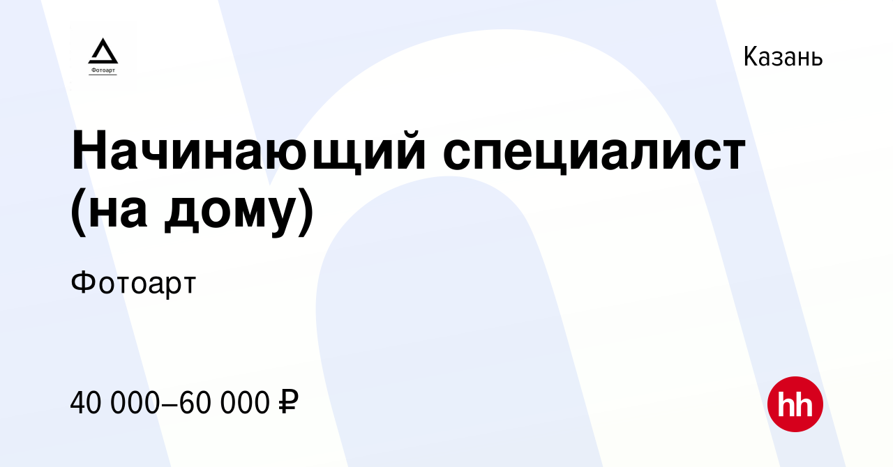 Вакансия Начинающий специалист (на дому) в Казани, работа в компании  Фотоарт (вакансия в архиве c 14 октября 2023)