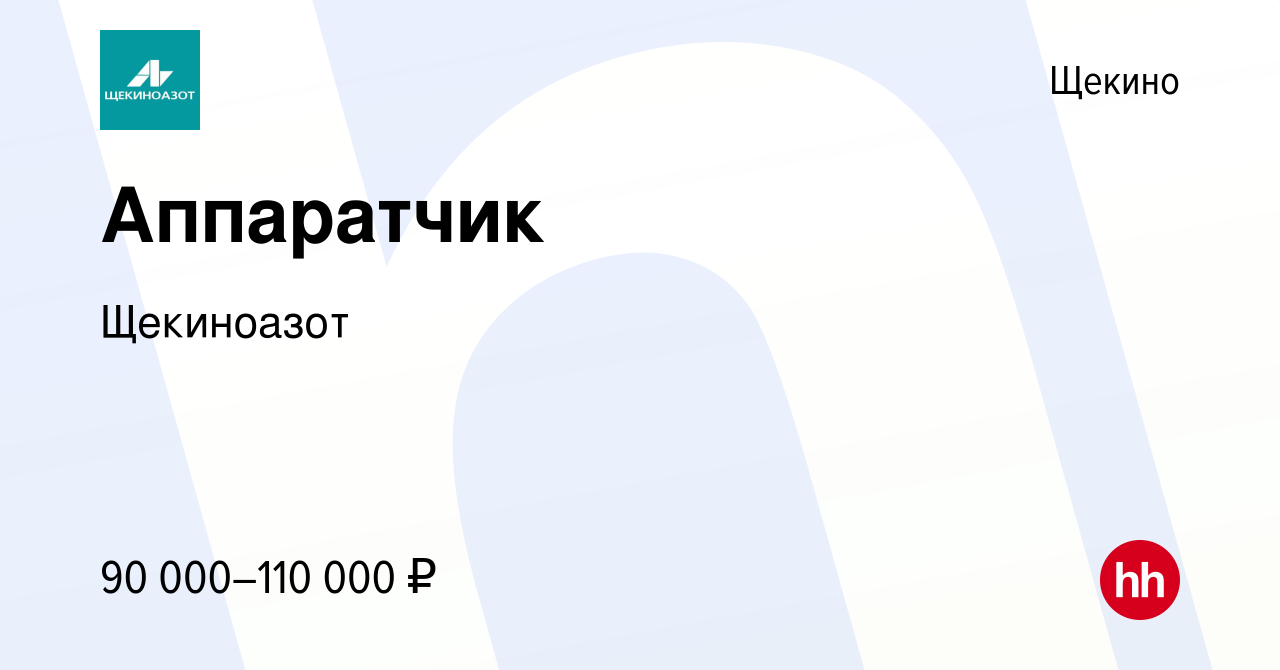 Вакансия Аппаратчик в Щекино, работа в компании Щекиноазот