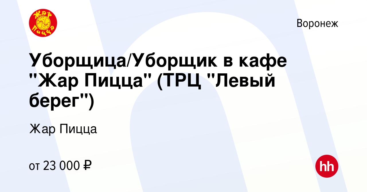 Вакансия Уборщица/Уборщик в кафе 