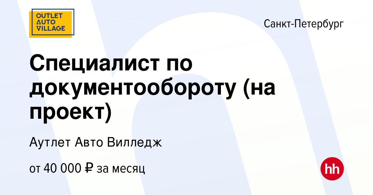 Вакансия Специалист по документообороту (на проект) в Санкт-Петербурге,  работа в компании Аутлет Авто Вилледж (вакансия в архиве c 26 октября 2023)