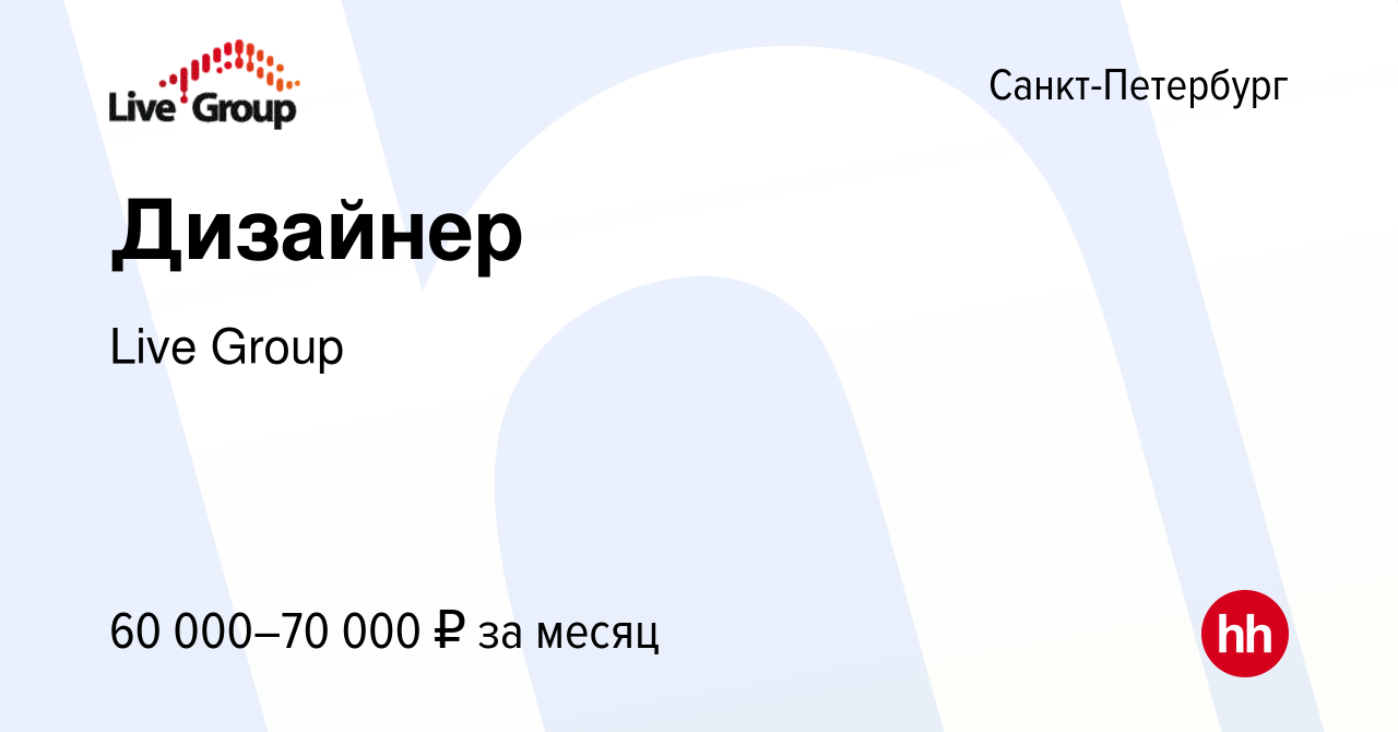 Вакансия Дизайнер в Санкт-Петербурге, работа в компании Live Group  (вакансия в архиве c 14 октября 2023)