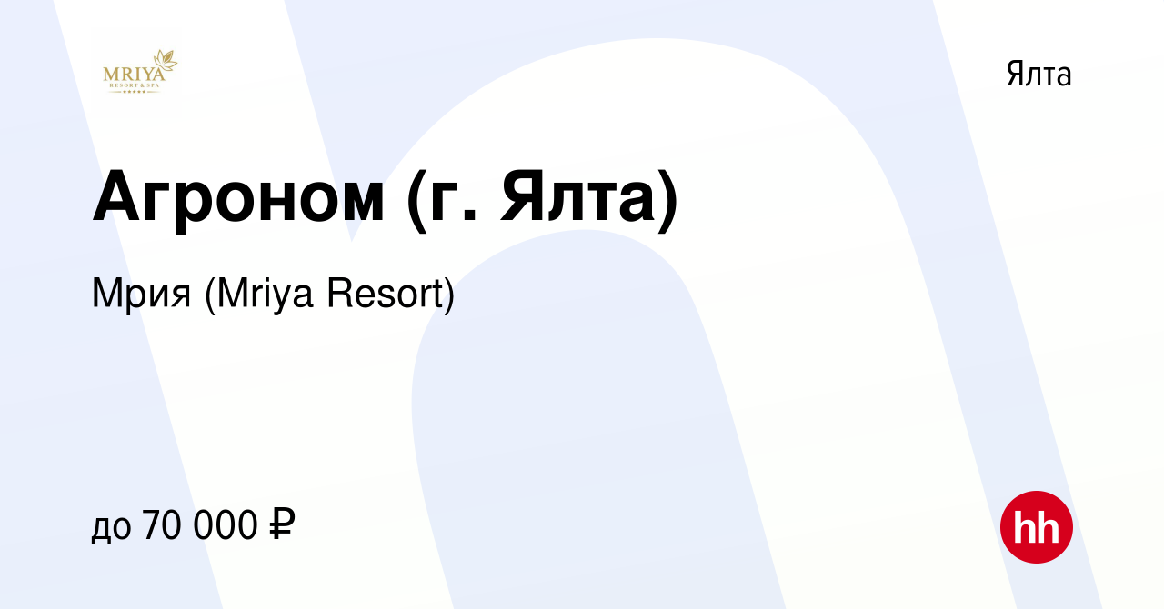 Вакансия Агроном (г. Ялта) в Ялте, работа в компании Mriya Resort & SPA  (вакансия в архиве c 14 октября 2023)