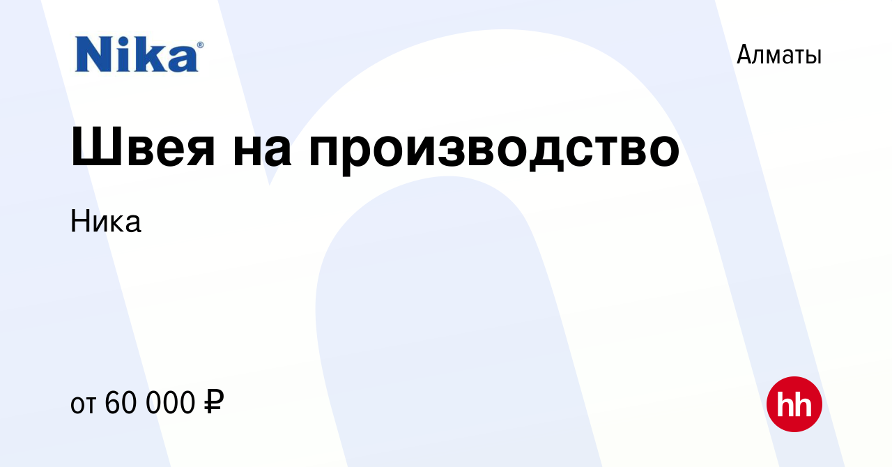 Вакансия Швея на производство в Алматы, работа в компании Ника (вакансия в  архиве c 14 октября 2023)