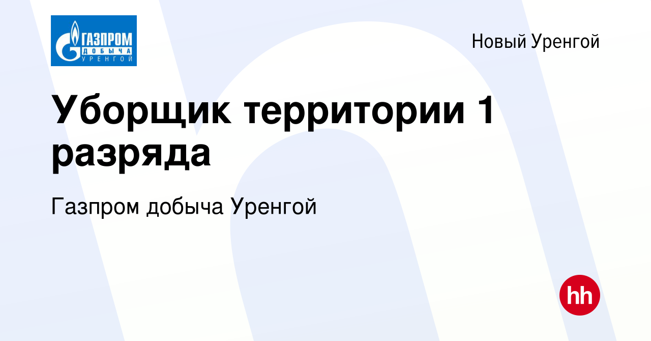 Вакансия Уборщик территории 1 разряда в Новом Уренгое, работа в компании  Газпром добыча Уренгой (вакансия в архиве c 9 декабря 2023)