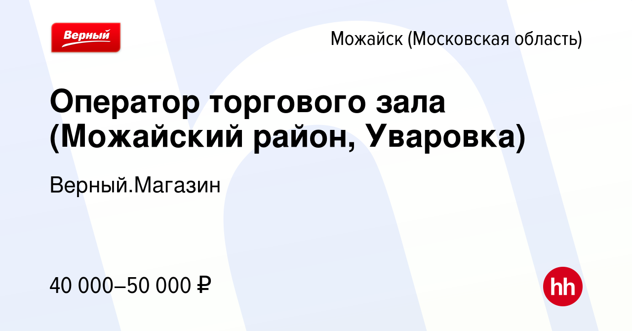 Вакансия Оператор торгового зала (Можайский район, Уваровка) в Можайске,  работа в компании Верный.Магазин (вакансия в архиве c 14 октября 2023)