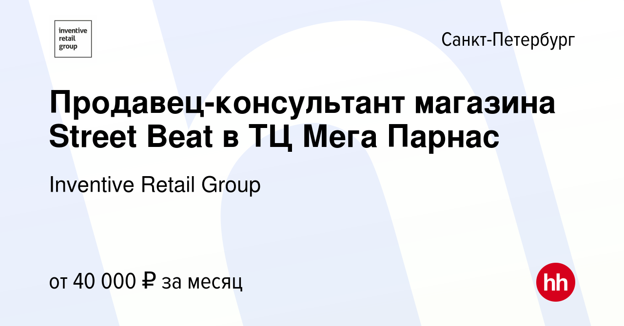 Вакансия Продавец-консультант магазина Street Beat в ТЦ Мега Парнас в  Санкт-Петербурге, работа в компании Inventive Retail Group, Street Beat  (вакансия в архиве c 13 ноября 2023)