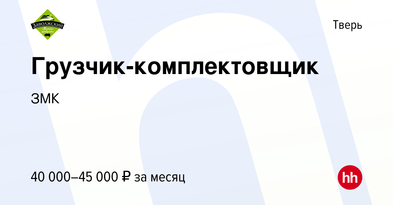 Вакансия Грузчик-комплектовщик в Твери, работа в компании ЗМК (вакансия в  архиве c 7 декабря 2023)