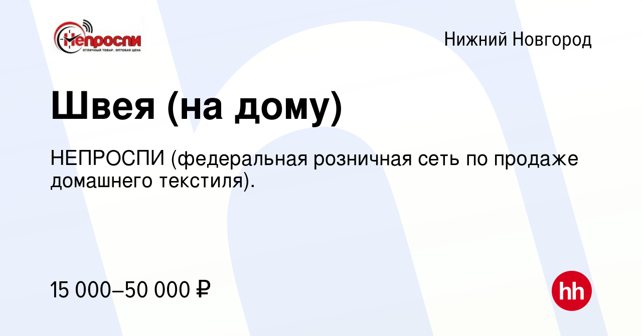 Вакансия Швея (на дому) в Нижнем Новгороде, работа в компании НЕПРОСПИ  (федеральная розничная сеть по продаже домашнего текстиля). (вакансия в  архиве c 14 октября 2023)