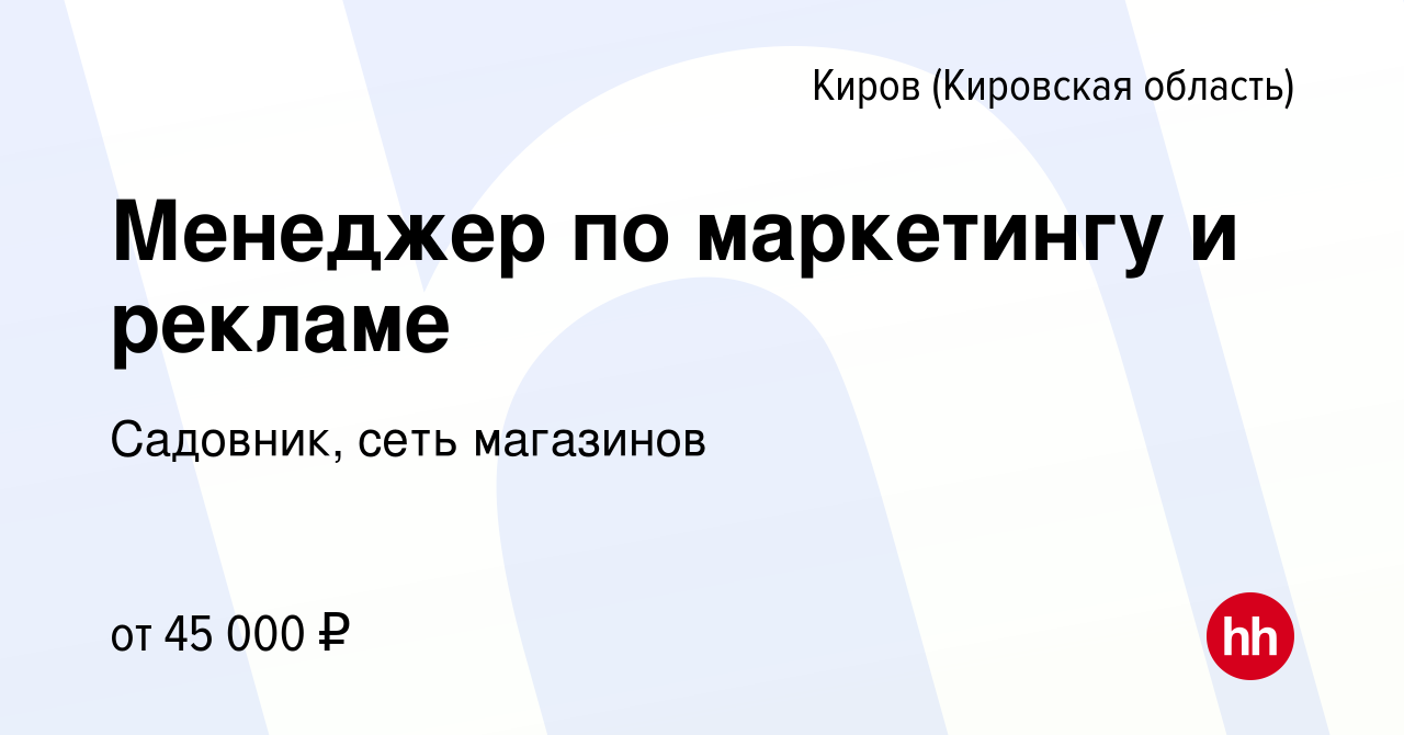 Вакансия Менеджер по маркетингу и рекламе в Кирове (Кировская область),  работа в компании Садовник, сеть магазинов (вакансия в архиве c 14 октября  2023)