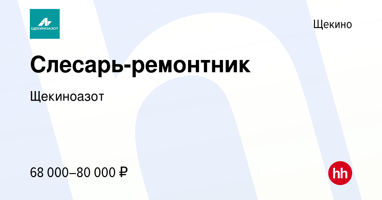 Вакансия Слесарь-ремонтник в Щекино, работа в компании Щекиноазот