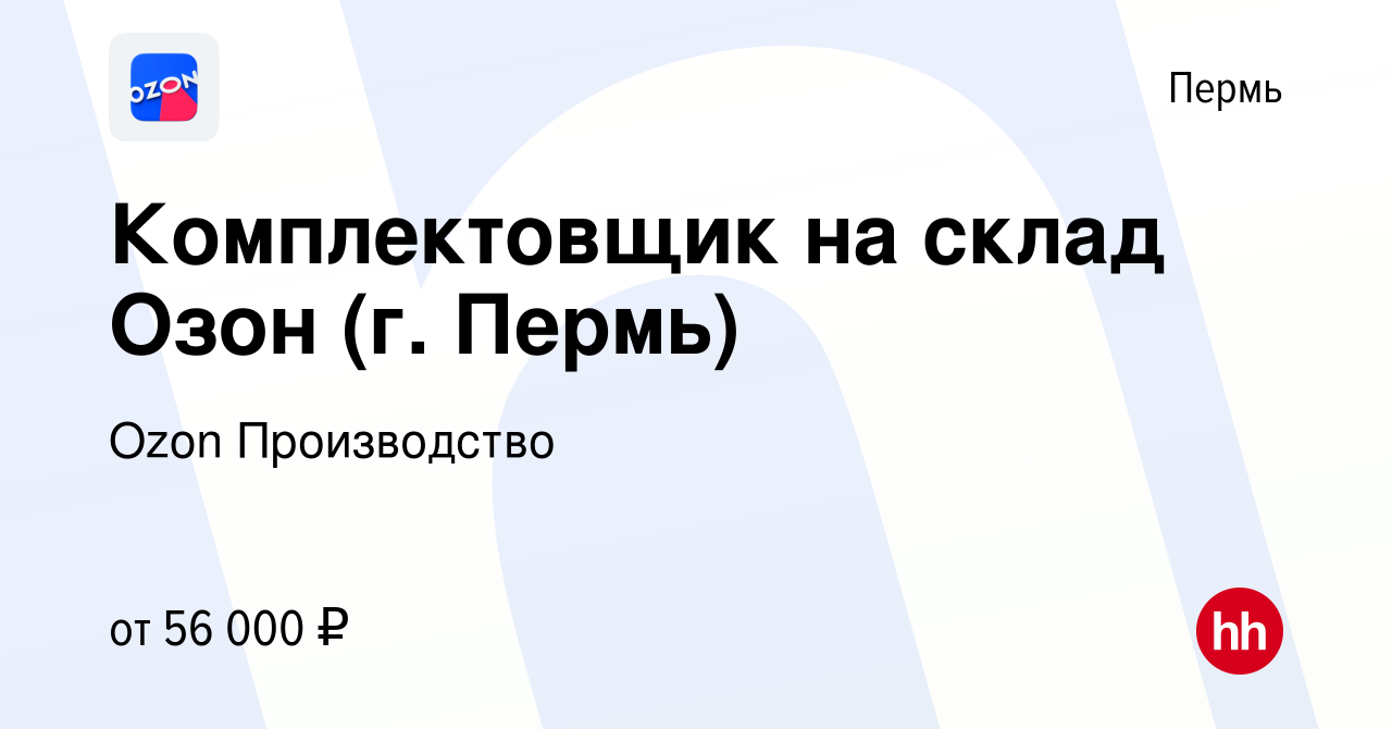 Вакансия Комплектовщик на склад Озон (г. Пермь) в Перми, работа в компании  Ozon Производство (вакансия в архиве c 22 сентября 2023)