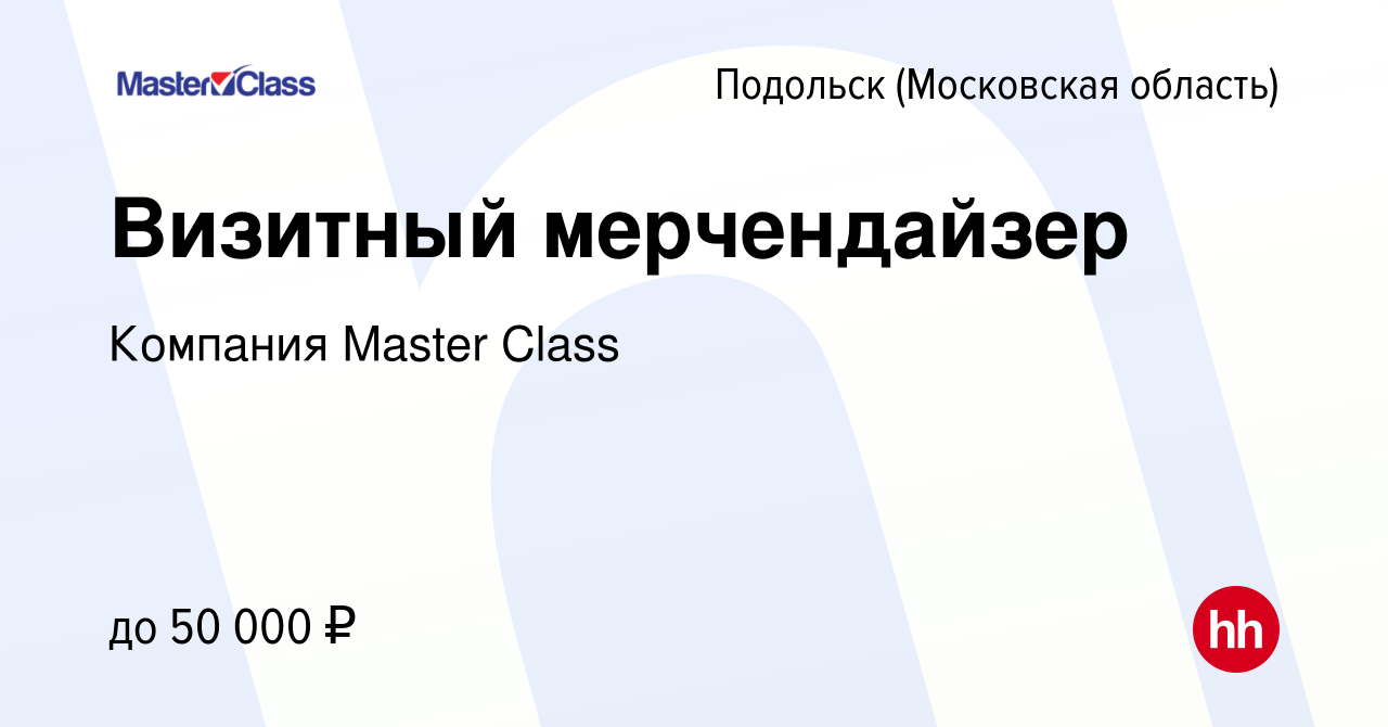 Вакансия Визитный мерчендайзер в Подольске (Московская область), работа в  компании Компания Master Class (вакансия в архиве c 14 октября 2023)