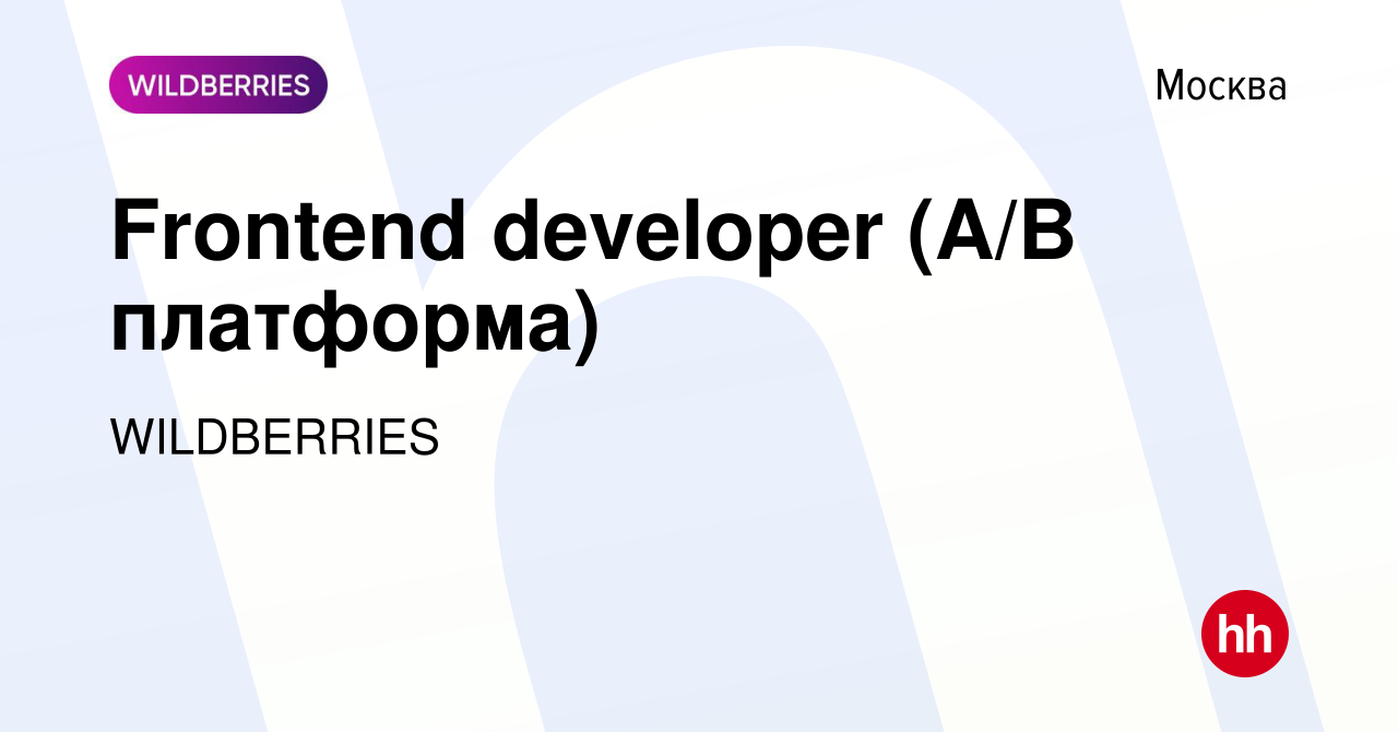 Вакансия Frontend developer (A/B платформа) в Москве, работа в компании  WILDBERRIES (вакансия в архиве c 9 ноября 2023)