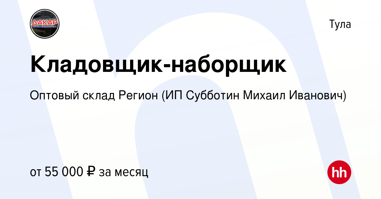 Вакансия Кладовщик-наборщик в Туле, работа в компании Оптовый склад Регион  (ИП Субботин Михаил Иванович) (вакансия в архиве c 14 октября 2023)