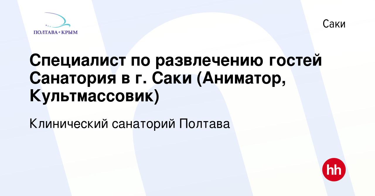 Вакансия Cпециалист по развлечению гостей Санатория в г. Саки (Аниматор,  Культмассовик) в Саки, работа в компании Клинический санаторий Полтава  (вакансия в архиве c 14 октября 2023)