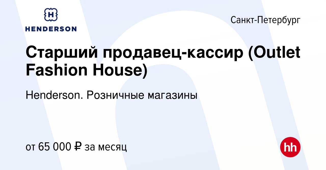 Вакансия Старший продавец-кассир (Outlet Fashion House) в Санкт-Петербурге,  работа в компании Henderson. Розничные магазины (вакансия в архиве c 4  марта 2024)