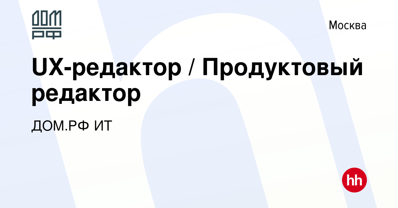 Вакансия UX-редактор / Продуктовый редактор в Москве, работа в компании ДОМ.РФ  ИТ (вакансия в архиве c 14 октября 2023)