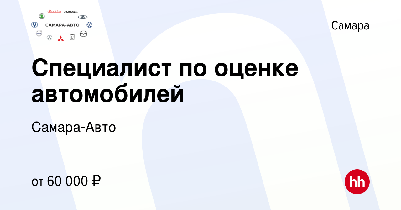 Вакансия Специалист по оценке автомобилей в Самаре, работа в компании Самара -Авто (вакансия в архиве c 11 ноября 2023)