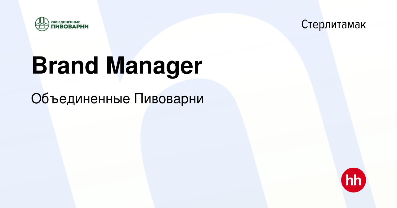 Вакансия Brand Manager в Стерлитамаке, работа в компании Объединенные  Пивоварни (вакансия в архиве c 9 октября 2023)