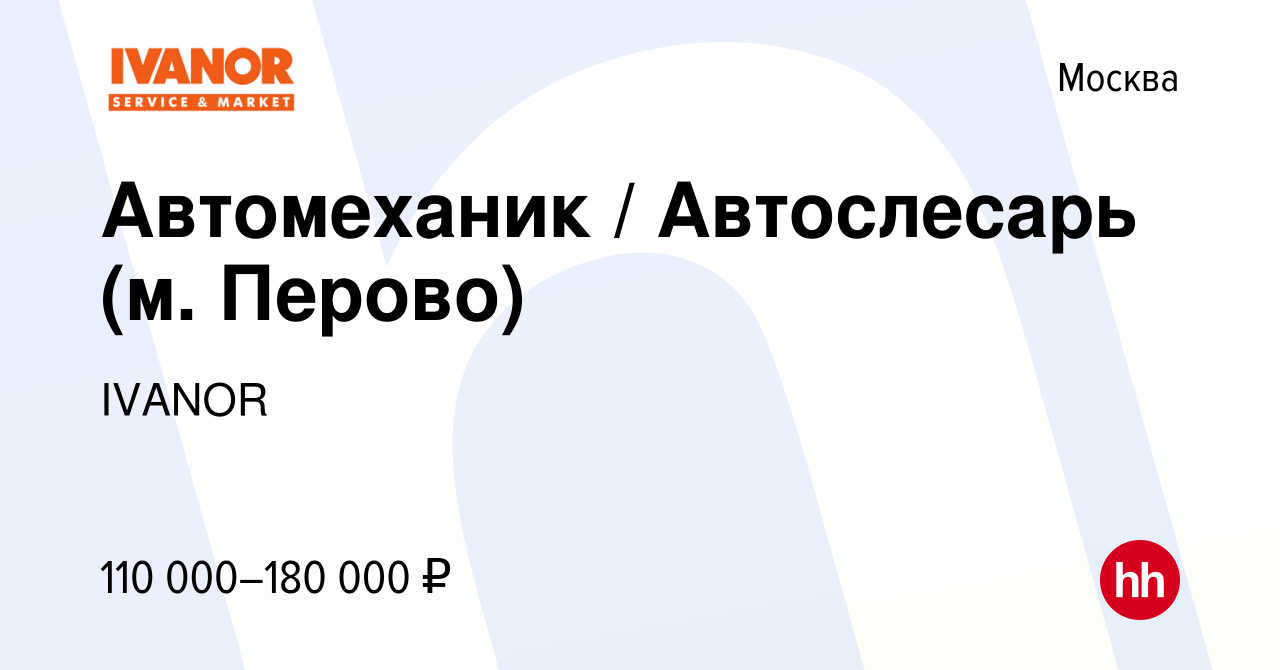 Вакансия Автомеханик / Автослесарь (м. Перово) в Москве, работа в компании  IVANOR (вакансия в архиве c 26 марта 2024)