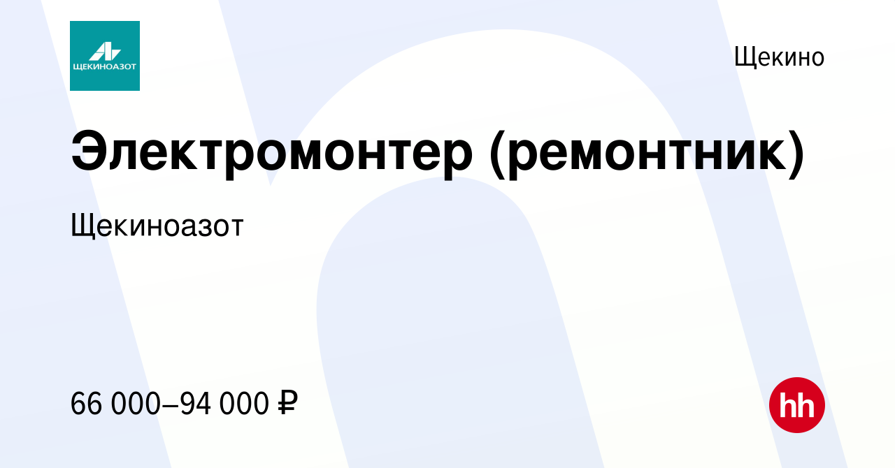 Вакансия Электромонтер (ремонтник) в Щекино, работа в компании Щекиноазот