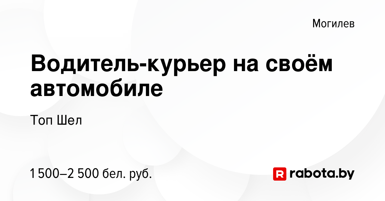 Вакансия Водитель-курьер на своём автомобиле в Могилеве, работа в компании  Топ Шел (вакансия в архиве c 14 октября 2023)