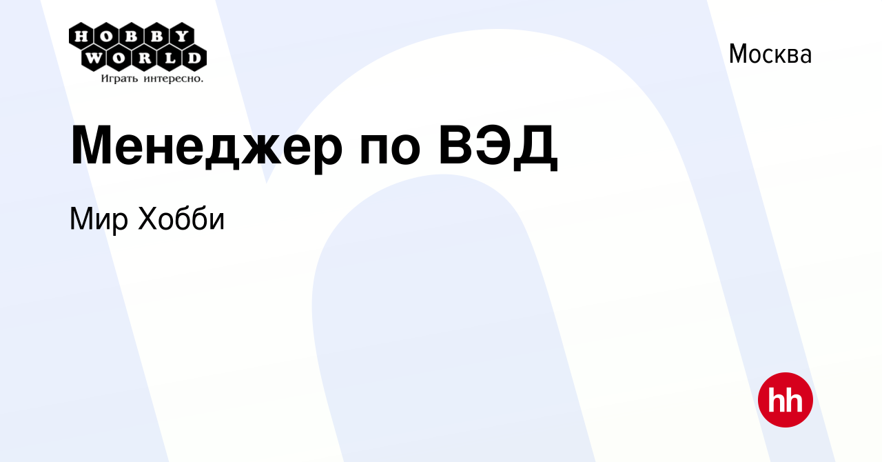 Вакансия Менеджер по ВЭД в Москве, работа в компании Мир Хобби (вакансия в  архиве c 25 октября 2023)