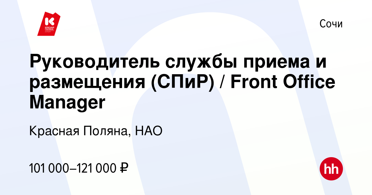 Вакансия Руководитель службы приема и размещения (СПиР) / Front Office  Manager в Сочи, работа в компании Красная Поляна, НАО (вакансия в архиве c  9 октября 2023)