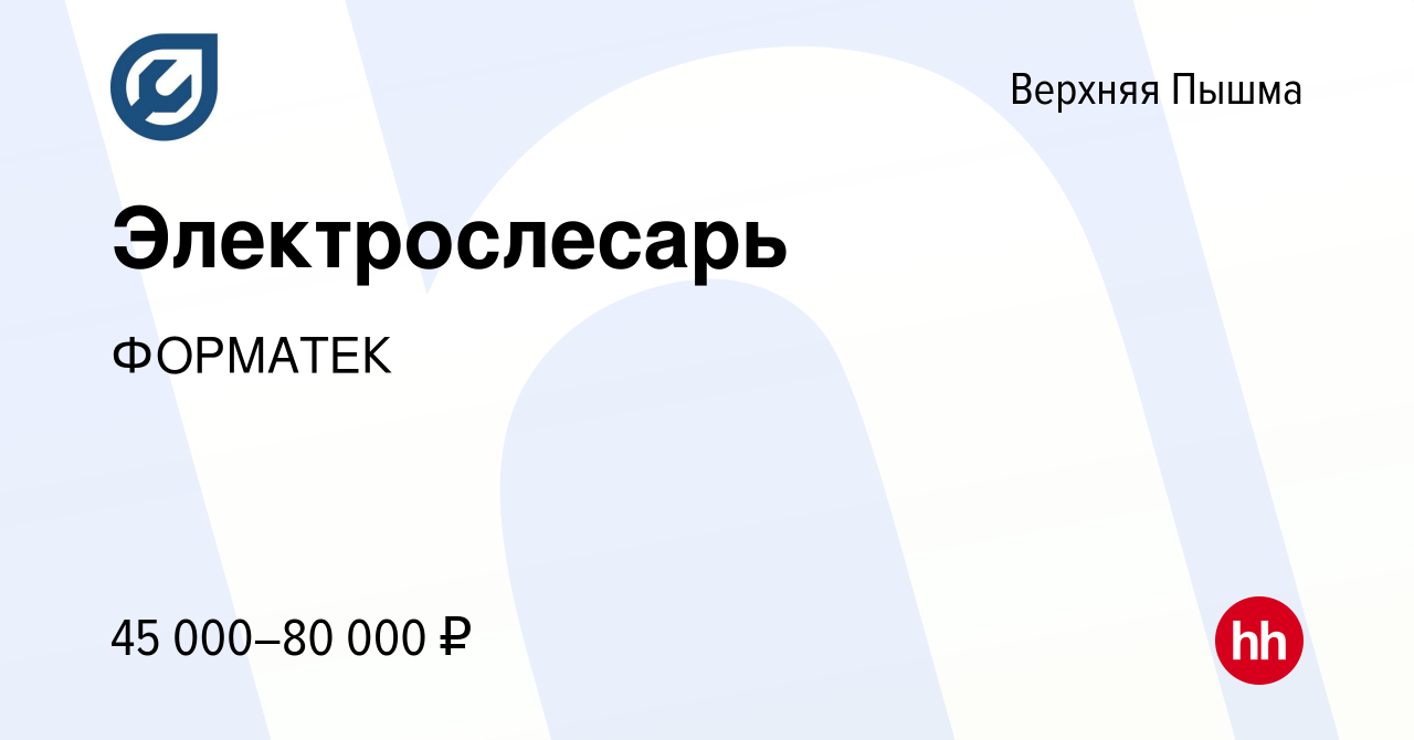 Вакансия Электрослесарь в Верхней Пышме, работа в компании ФОРМАТЕК  (вакансия в архиве c 14 октября 2023)