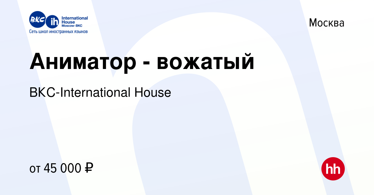 Вакансия Аниматор - вожатый в Москве, работа в компании ВКС-International  House (вакансия в архиве c 30 ноября 2023)